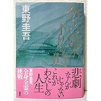B*r様 【希少！サイン本・単行本初版】 東野圭吾/赤い指 直木賞受賞第一作 赤い指 | 東野 圭吾 |本 | 通販 | Amazon